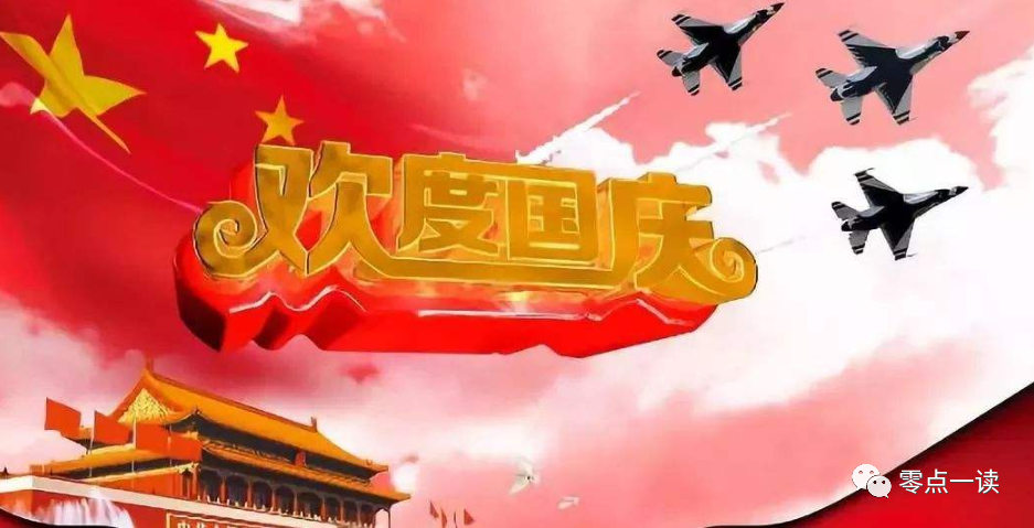 国庆节快乐，向祖国致敬！